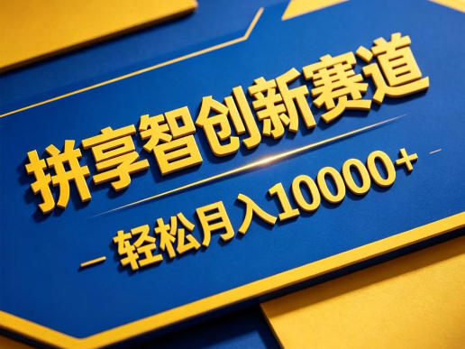 拼享智创新赛道，轻松月入1W+，门槛极低、收益稳定、可长期放大的轻资产项目【揭秘】-聚力云网创