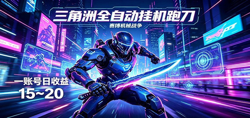 三角洲全自动挂机跑刀，24小时云端稳定运行，无需人工值守，单账号每日收益15~20-聚力云网创