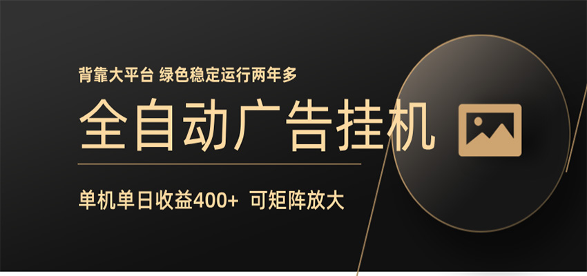 全自动广告联盟挂机 单机日收益400+ 无需人工看守 可矩阵放大 稳定输出两年多-聚力云网创