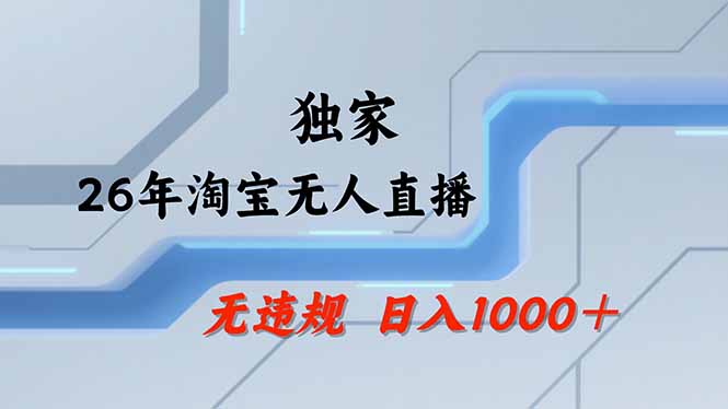 淘宝无人直播,不违规不封号,直播25小时卖17万,全年旺季!可批量矩阵-聚力云网创