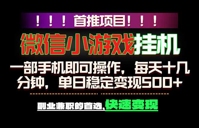 微信小游戏挂机,一部手机就能做,轻松日入500+,副业兼职的首选!-聚力云网创