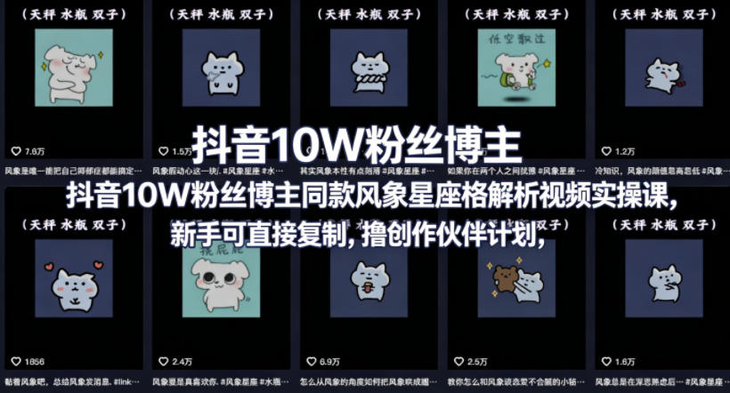 抖音10W粉丝博主同款星座性格解析视频实操课,新手可直接复制,撸创作伙伴计划,分成计划等-聚力云网创
