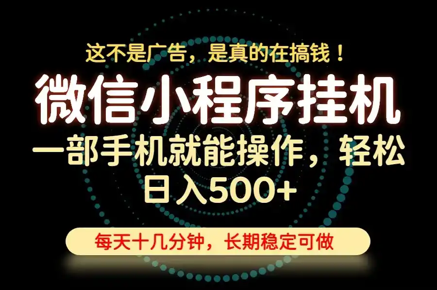 26年下半年最新小程序挂机,只需一部手机,轻松日入500+,长期稳定可做