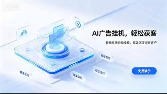 AI 智能广告挂机|日入 300 + 上不封顶,新手宝妈上班族的新副业-聚力云网创