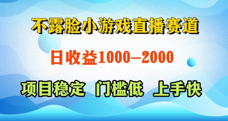 不露脸小游戏直播赛道，日收益500-1k+，可全自动AI玩，可脚本玩，可真人玩，项目稳定，上手快【揭秘】-聚力云网创