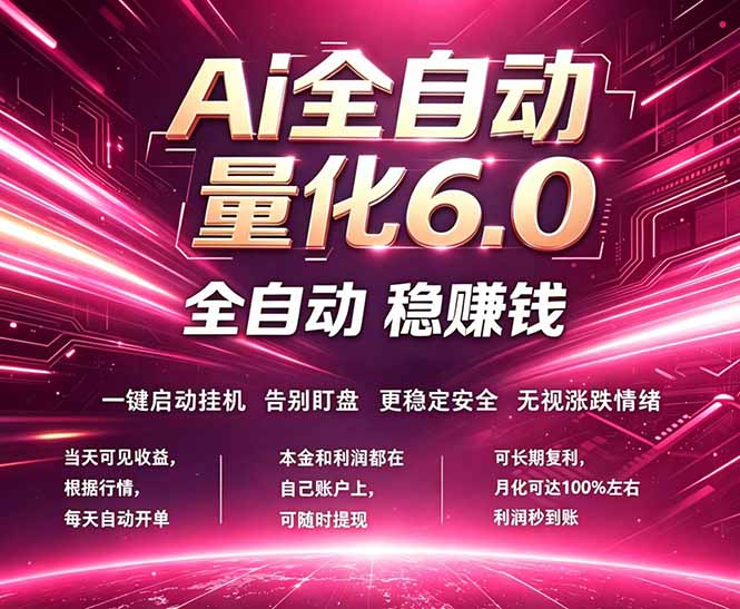 最新AI量化交易6.0,24小时自动运行,绿色稳定!日入1000+