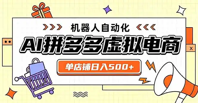 日入500+的拼多多虚拟店，主打一个好上手，长久稳定，矩阵多店收益可观-聚力云网创