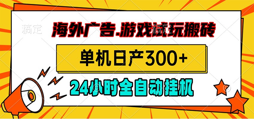 海外广告视频挂机，小游戏试玩搬砖，单机日产300+，脚本24小时全自动挂机-聚力云网创