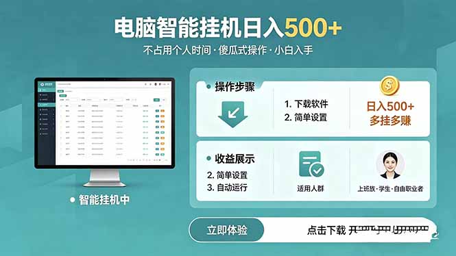 AI全自动挂机项目，电脑端轻松运行，稳定日入500+，零门槛上手-聚力云网创