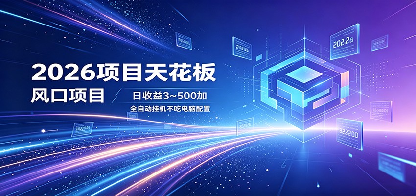 2026项目天花板，风口项目，日收益3~500+全自动挂机，不吃配置-聚力云网创