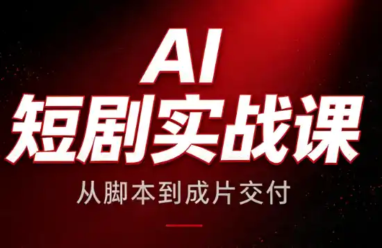 AI短剧实战课：从脚本到成片交付-聚力云网创