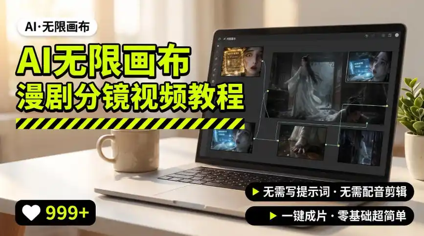 AI无限画布制作爆款漫剧分镜视频搭建教程,无需写脚本,无需制作音频,一键制作超简单-聚力云网创