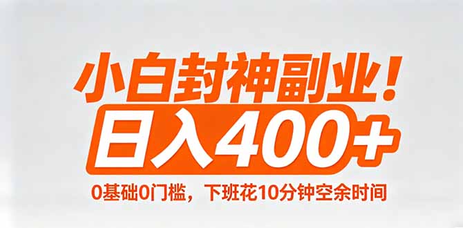 小白封神副业！0基础0门槛，下班花10分钟空余时间，日入400+,简单粗暴！-聚力云网创