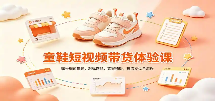 零基础童鞋短视频带货课：账号橱窗搭建，对标选品，文案拍摄，投流复盘全流程-聚力云网创