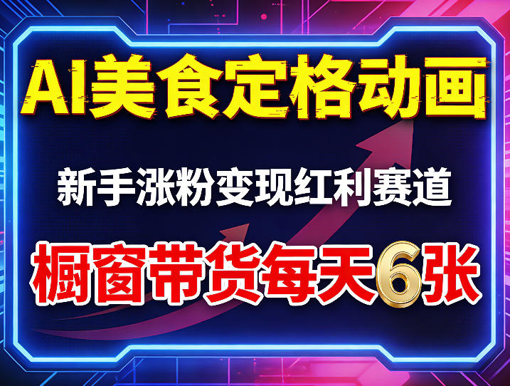 AI美食定格动画，新手涨粉变现红利赛道，橱窗带货每天6张+收徒变现-聚力云网创
