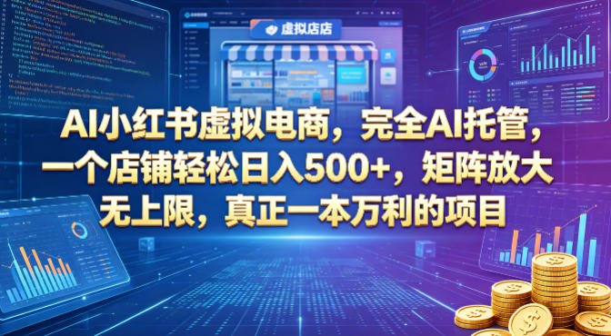 AI小红书虚拟电商,完全AI托管,一个店铺轻松日入500+,矩阵放大无上限,真正一本万利的项目【揭秘】-聚力云网创