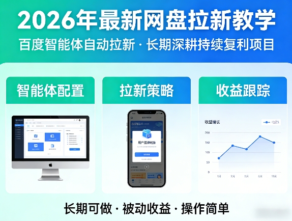 2026年最新网盘拉新教学(百度智能体自动拉新),一个可以长期深耕、持续复利的项目-聚力云网创