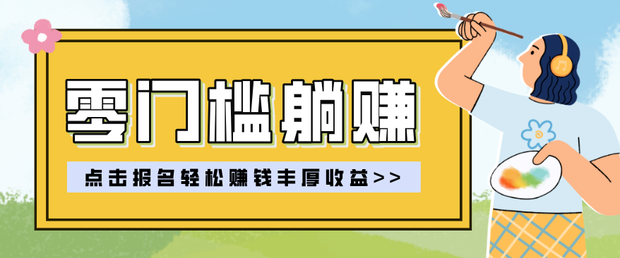 零门槛躺赚项目实操教学,0门槛新手也能轻松赚收益,一天赚几百上千