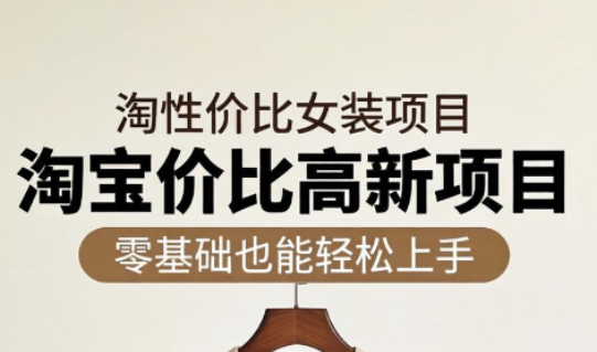 响蚁学苑·淘宝超高价女装项目-聚力云网创