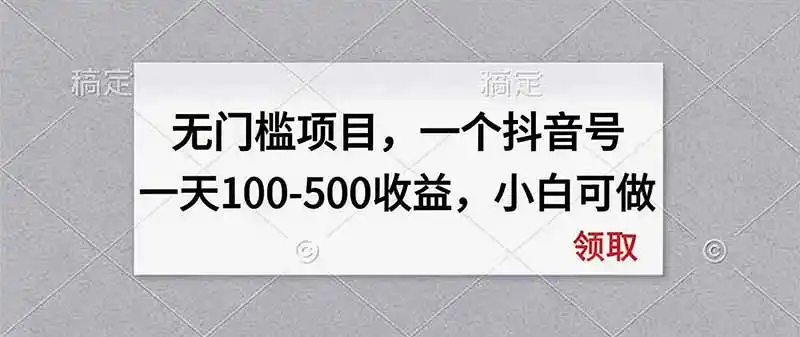 无门槛项目，一个抖音号一天100-500收益，小白可做-聚力云网创