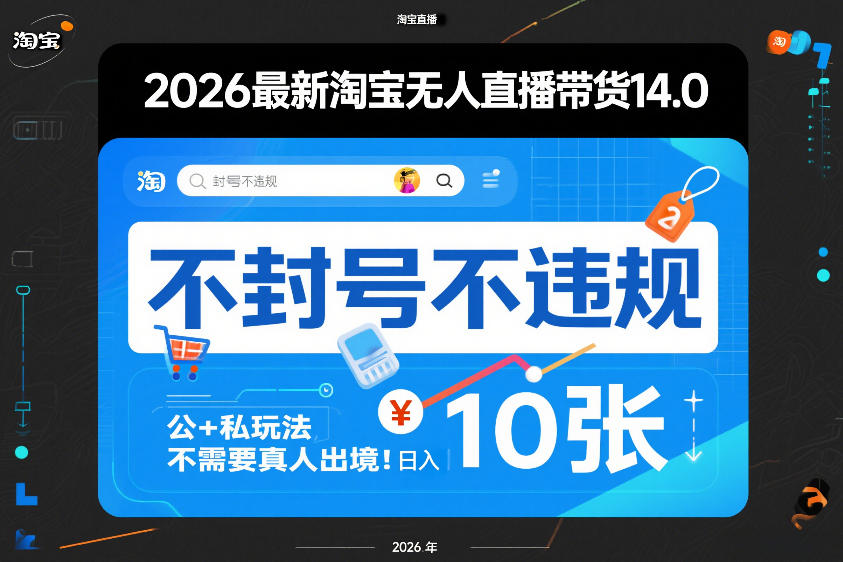 2026最新淘宝无人直播带货14.0,不封号不违规,公+私玩法,不需要真人出境,日入10张【揭秘】-聚力云网创
