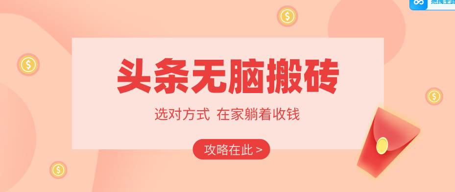 2026头条无脑搬砖实操全攻略,普通人能快速落地月收益千元的赚钱机会-聚力云网创