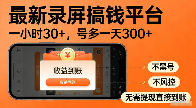 最新实测录屏搞钱平台！单小时稳拿30+，多号批量做一天300+，全程不黑号、不风控，收益直接到账【揭秘】-聚力云网创