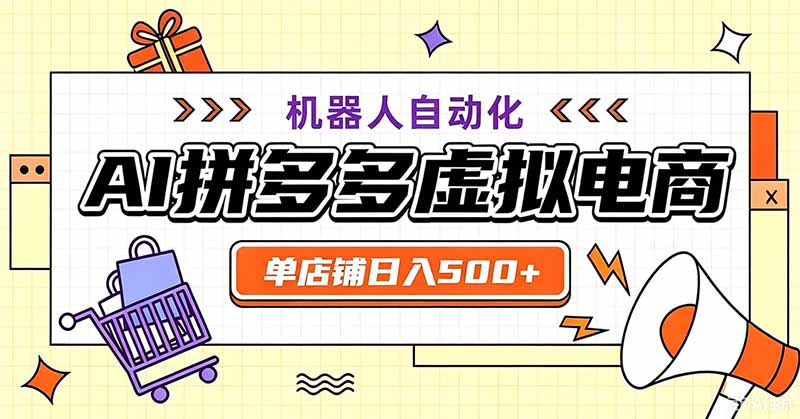 用AI辅助开一家日入500+的拼多多虚拟店,机器人全自动托管-聚力云网创