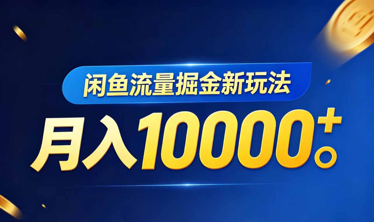 闲鱼流量掘金虚拟资料新玩法，月入10000＋-聚力云网创