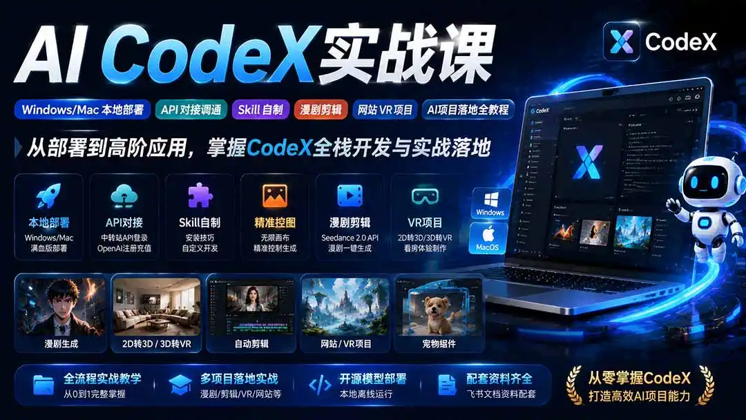 AI CodeX实战课|Windows/Mac 本地部署|API 对接调通|Skill 自制|漫剧剪辑|网站 VR 项目|AI项目落地全教程-聚力云网创