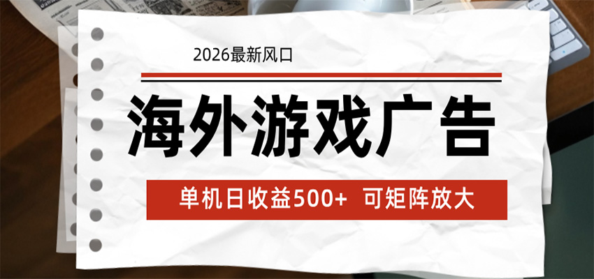 海外游戏广告 2026最新风口 24小时全自动脚本运行 单机日收益500+ 可矩阵放大-聚力云网创