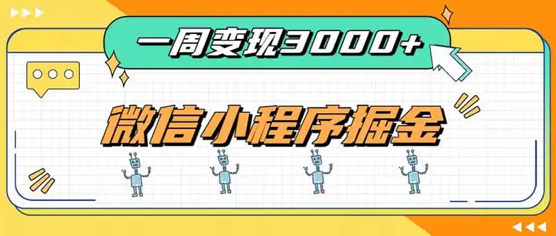 一周3000+的微信小程序,通过四种变现方式稳定增收,最强积累型副业-聚力云网创