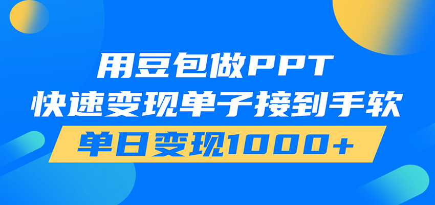 用豆包AI在家接单做PPT，市场火爆，轻松日入1000+-聚力云网创
