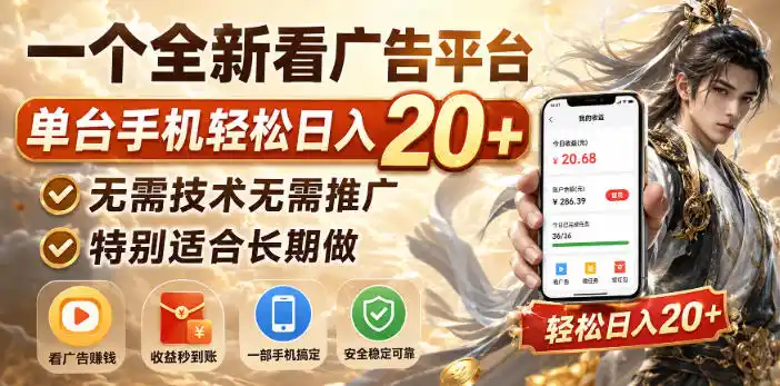 一个全新看广告平台,单台手机轻松日入20+,无需技术无需推广,特别适合长期做【揭秘】-聚力云网创