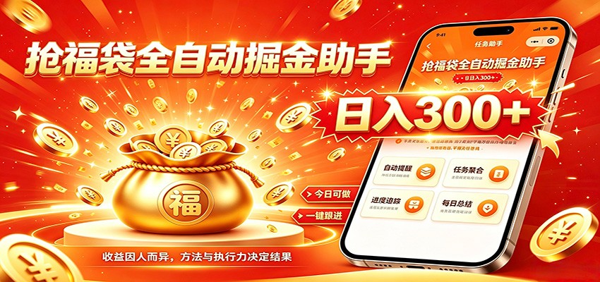 福袋掘金挂机每日稳赚,无需值守挂机操作,每天稳定收益300+-聚力云网创