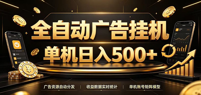 全自动广告挂机，每天24小时不停的去看广告获取收益，单机500＋-聚力云网创