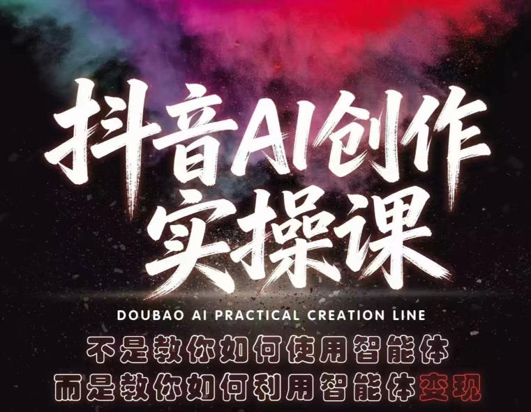 抖音AI创作实操课，不是教你如何使用智能体而是教你如何利用智能体查现-聚力云网创