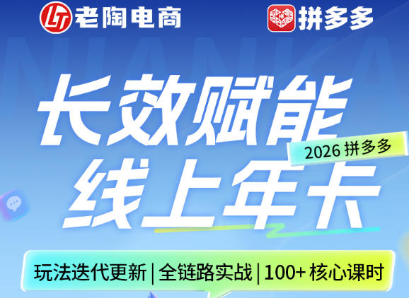 拼多多线上SVIP线上年卡，从认知到基础、从推广到活动、从活动到玩法，全链路实战(26年4月6日更新)-聚力云网创