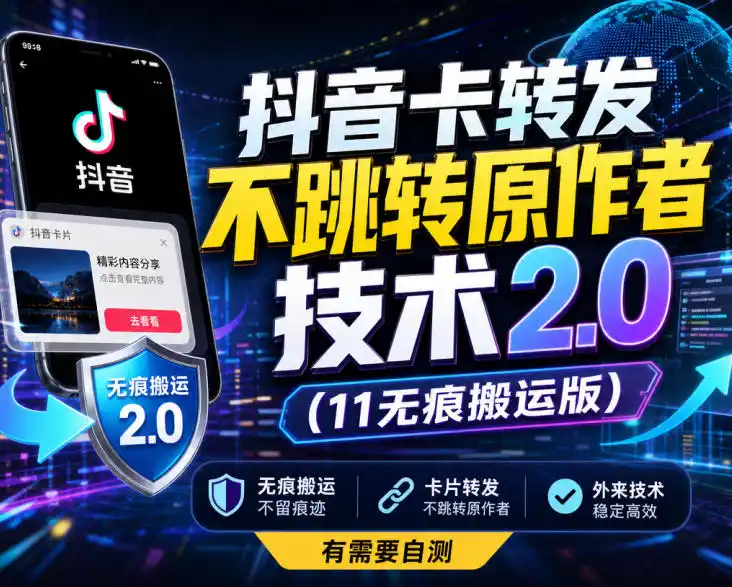 抖音卡转发不跳转原作者技术2.0(11无痕搬运版),外来技术,有需要自测-聚力云网创