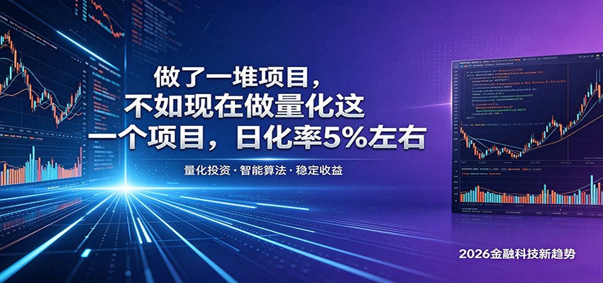 做了一堆项目,不如现在做量化这一个项目,模式简单,收益可控-聚力云网创