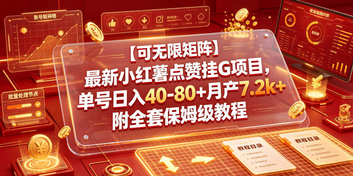 【可无限矩阵】最新小红薯点赞挂G项目，单号日入40-80+月产7.2k+附全套保姆级教程【揭秘】-聚力云网创