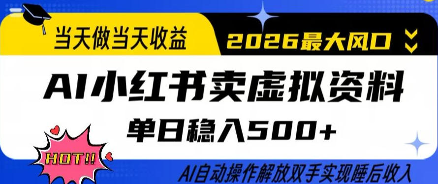 当天做当天收益，AI小红书卖虚拟资料单日稳入5张+，AI自动操作，解放双手实现睡后收入【揭秘】-聚力云网创