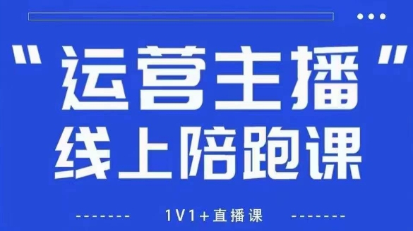 猴帝1600线上课，拉爆自然流，做懂流量的主播，新规政策下，自然流破圈攻略【更新26年3月16日】-聚力云网创