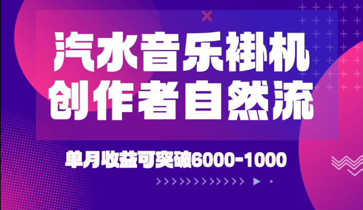 汽水音乐挂G项目,独家新技术新玩法,创作者激励自然流,轻松月创6k-1W【揭秘】-聚力云网创