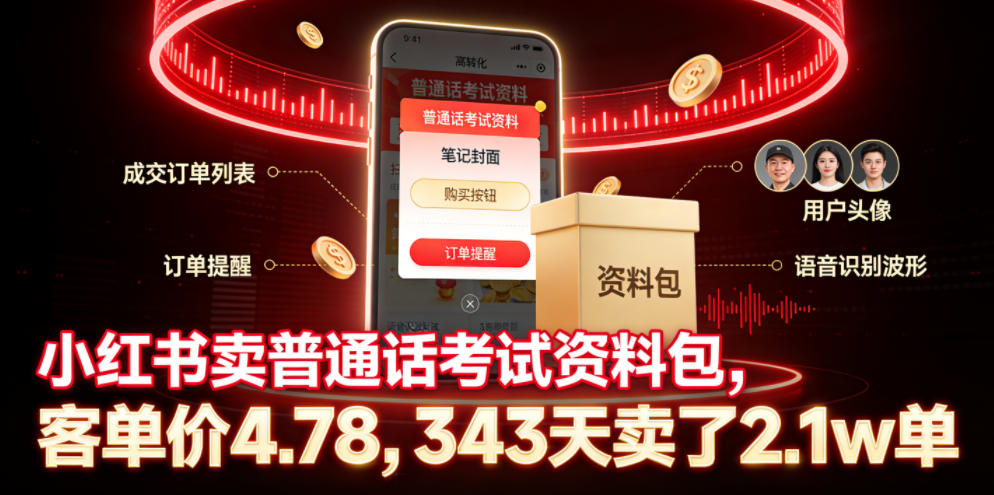 小红书卖普通话考试资料包,客单价4.78,343天卖了2.1w单-聚力云网创