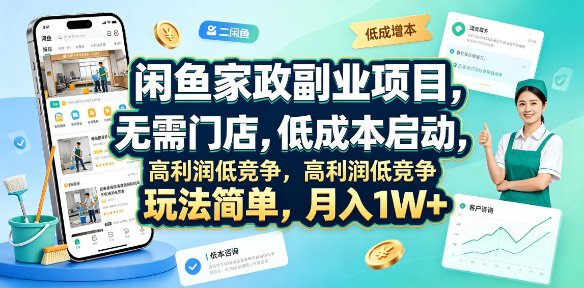 闲鱼家政副业项目，无需门店，低成本启动，高利润低竞争，玩法简单，月入1W+-聚力云网创