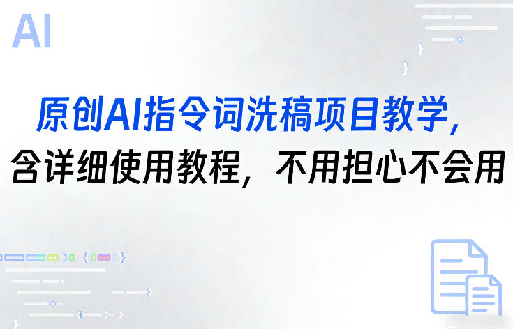 原创AI指令词洗稿项目教学，含详细使用教程，不用担心不会用-聚力云网创