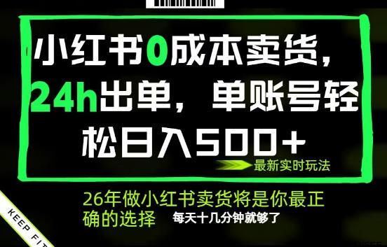 小红书0成本AI卖货，24小时出单，全流程托管，保底日入500+，每天十几分钟就够了【揭秘】-聚力云网创