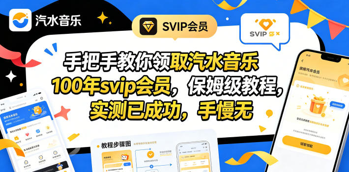 手把手教你领取汽水音乐100年svip会员,保姆级教程,实测已成功,手慢无-聚力云网创
