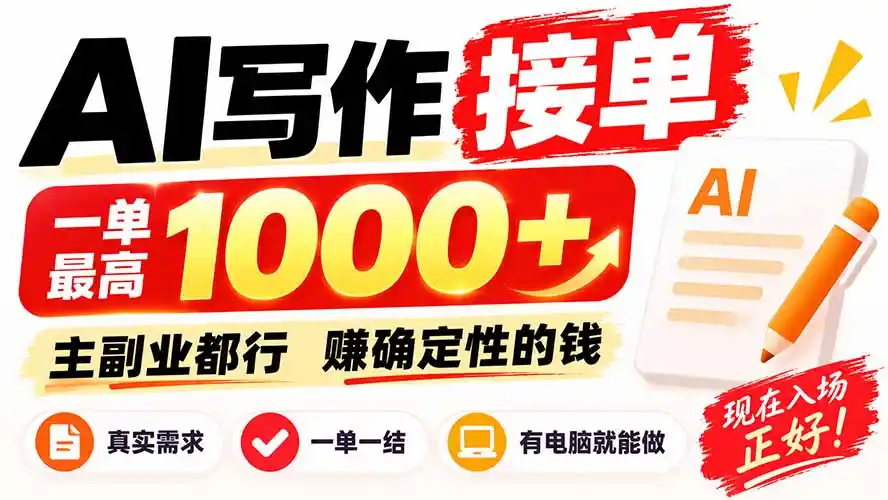 AI写作接单,日稳定800+,附内部接单资源,0成本不囤货-聚力云网创
